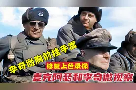 麦克阿瑟和李奇微视察军营和前线录像，李奇微胸前挂手雷实拍视频封面