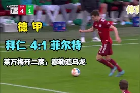 德甲 拜仁主场4:1逆转菲尔特，莱万梅开二度，穆勒造乌龙。视频封面