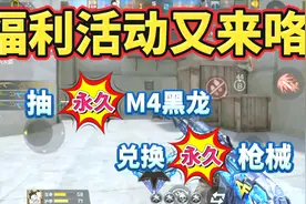 君星：隐藏福利又来咯,你知道吗？还能免费抽M4黑龙永久！！！视频封面