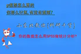 【科研干货】-论文发表如何计算p值视频封面