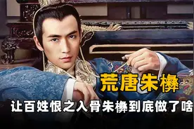 朱元璋最荒唐的儿子，伊王朱㰘究竟有多残暴？为何让人恨之入骨？视频封面