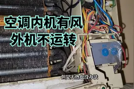 空调内机有风外机不运转中介不管修 自己花一块多竟然给修好了视频封面