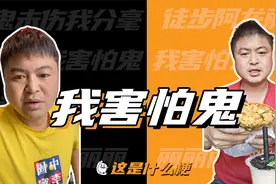 这是什么梗：我害怕鬼，但鬼未伤我分毫！视频封面