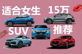 预算15万左右，适合女生购买，这几款SUV值得考虑视频封面
