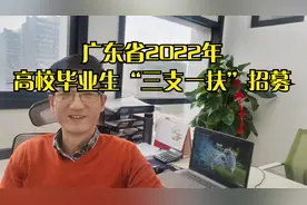 广东省2022年高校毕业生“三支一扶”招募视频封面