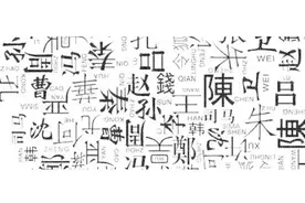 上海公安公布沪版“百家姓”，1705个姓氏中，谁是第一大姓？视频封面