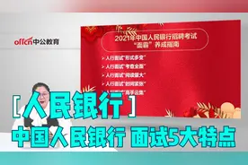 人民银行面试的五大特点，“面霸”养成记视频封面