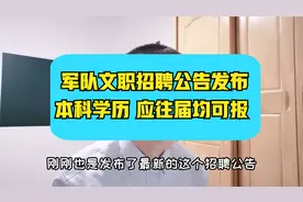 25616人！2022年军队文职人员招聘公告发布，全国各地均有岗位视频封面