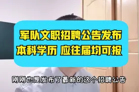 25616人！2022年军队文职人员招聘公告发布，全国各地均有岗位视频封面