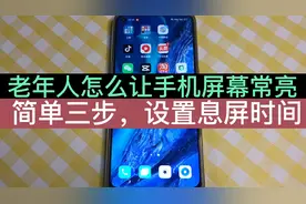 老年人怎么设置手机屏幕常亮，不要老是自动黑屏，方法简单易上手视频封面
