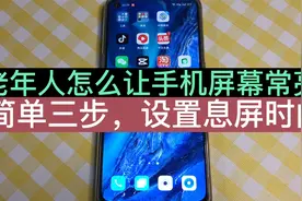 老年人怎么设置手机屏幕常亮，不要老是自动黑屏，方法简单易上手视频封面
