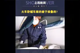 火车卧铺车厢的被子整整齐齐，你是否好奇到底是谁叠的视频封面