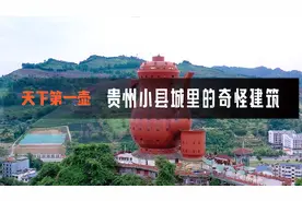 贵州小县城里花8000万造出奇葩建筑，只为自己企业营销造势视频封面