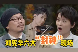 刘宪华到底有多牛？一人一乐队六大“封神”现场，惊艳方文山！视频封面