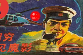 科幻惊险悬疑刑侦有声小人书连环画 - 图穷见魔影(完结篇) 1985视频封面