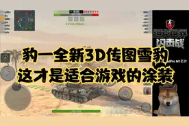 【毛毛WOTB】豹一全新3D传图雪豹，这才是适合游戏的涂装视频封面