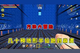 迷你世界：方块大冒险，几十种地形半仙一口气跑下来手都快酸掉了