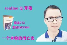 一个米粉的消亡史,realmeq开箱骁龙712索尼586只要998 还要啥小米视频封面