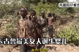 非洲卡古鲁部落，最美的女人诞生婴儿，所有人都祈祷他健康成长视频封面