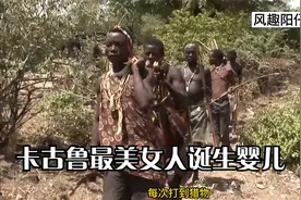 非洲卡古鲁部落，最美的女人诞生婴儿，所有人都祈祷他健康成长视频封面