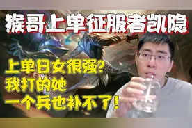 【兰林汉】猴哥：上单日女很强？我打的她一个兵也补不了！视频封面