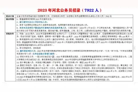 2023年河北公务员招录7922人，门槛有点高视频封面
