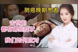 肺癌晚期患者 去世前有什么症状 家属如何面对？肿瘤的痛苦 珍藏视频封面