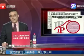 瑞安首富尤小平再添一家上市公司视频封面