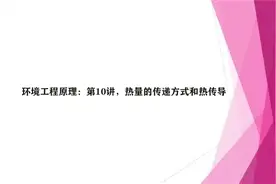 环境工程原理：第10讲，热量的传递方式和热传导视频封面