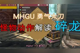 【高清】怪物猎人MHXXGU【碎龙】勇气太刀怪物动作解读集会所七星视频封面