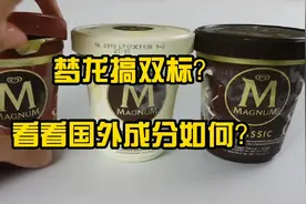 梦龙搞双标？国内国外用料不同？我们来盘盘它！视频封面