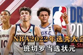 盘点：NBA2022年选秀大会，班切罗当选状元，4位中国球员全部落选视频封面
