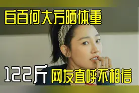 白百何大方晒体重！122斤令网友直呼不敢信，健身照曝光表情痛苦视频封面
