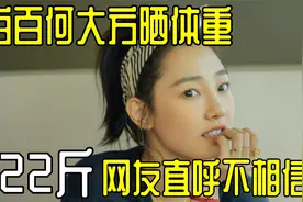 白百何大方晒体重！122斤令网友直呼不敢信，健身照曝光表情痛苦视频封面