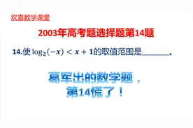2003年高考题，葛军出的高考题？当年有人数学得了9分！视频封面