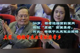 94岁时杨振宁才选择回国，他的贡献有多少？被“重用”是有原因的视频封面