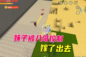 迷你世界：妹子有点惨，被八哥控制嫁了出去，不知新郎是谁视频封面