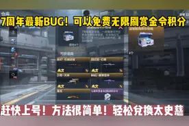 7周年白嫖赏金令积分！方法很简单，轻松兑换太史慈！