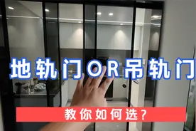 推拉门选地轨门还是吊轨门？两种门的优缺点全面分享，千万别选错视频封面
