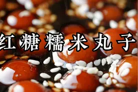红糖糯米丸子的做法，Q弹有嚼劲，软糯香甜，补气养血，健脾暖胃视频封面
