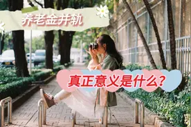 养老金并轨，公务员普涨工资，企业工资不变，意义在哪？视频封面