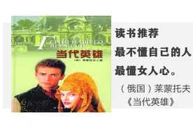 #夏日读书计划#读书推荐莱蒙托夫《当代英雄》俄国第一部心理小说视频封面