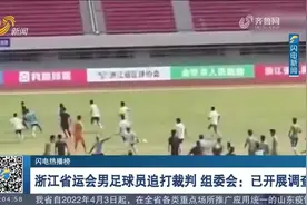 浙江省运会男足球员不满判罚，集体追打裁判，组委会：已开展调查视频封面