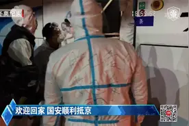 欢迎回家 国安顺利抵京|天天体育视频封面
