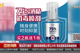 春运出行提示：酒精消毒液禁止带上火车 常见违禁品目录请查收视频封面