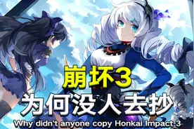 火了6年没有竞品！为什么没人做出第二款崩坏3？视频封面