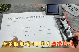几分钟学会CQ呼叫，业余无线电中使用摩尔斯电码这样呼叫别人