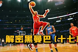 11年科比什么水平？湖管季后赛再整活，湖人惨遭小牛横扫！视频封面