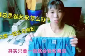 裤子松紧总是卷在一起穿起来不舒服？只需一招立马搞定，简单易学视频封面