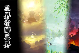三界指哪三界？视频封面